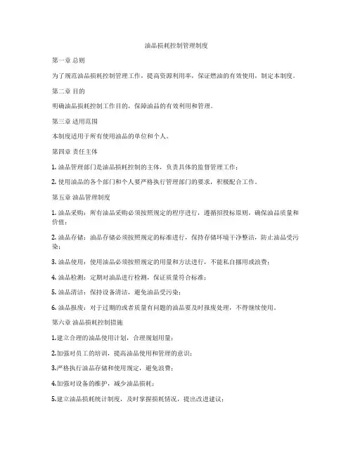 油品损耗控制管理制度