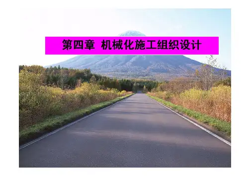 机械化施工组织设计