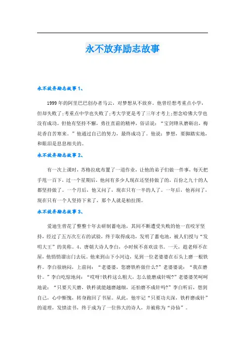 永不放弃励志故事