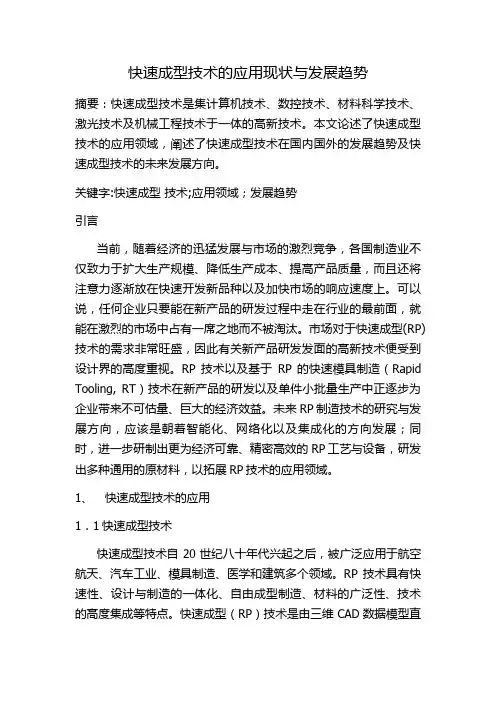 快速成型论文