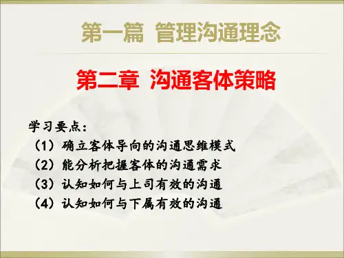 第二章 沟通客体策略