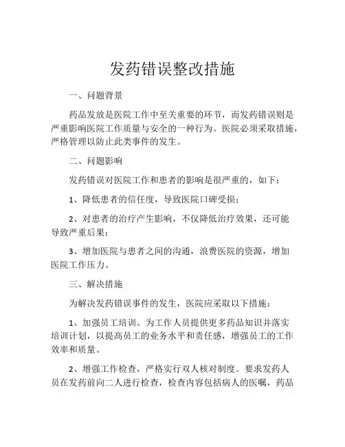 发药错误整改措施