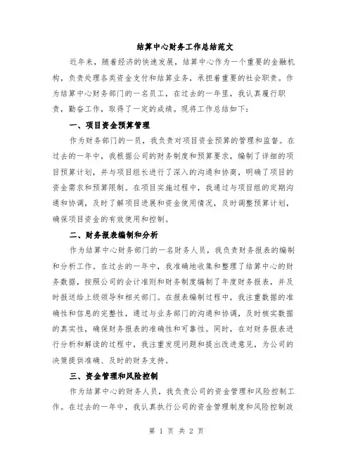 结算中心财务工作总结范文