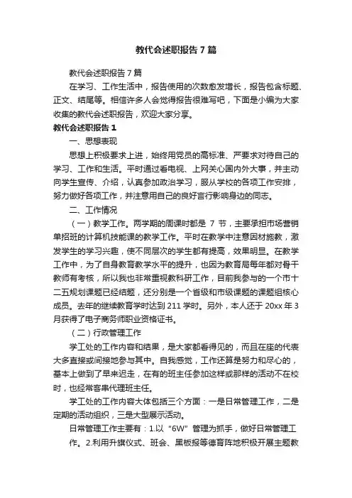 教代会述职报告7篇