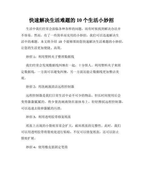 快速解决生活难题的10个生活小妙招