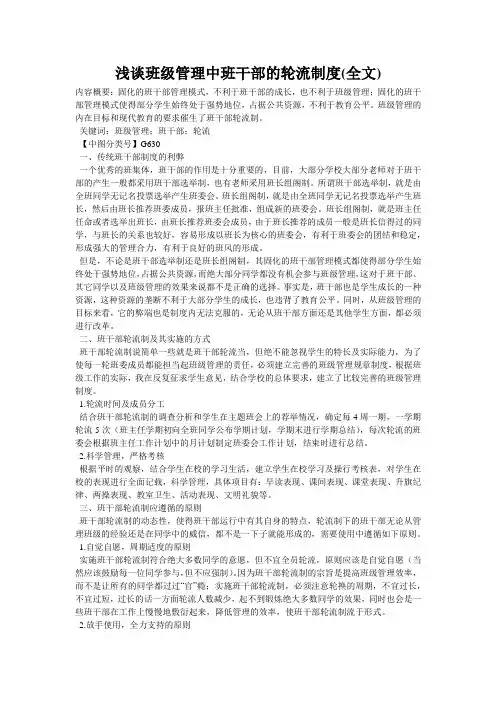 浅谈班级管理中班干部的轮流制度(全文)