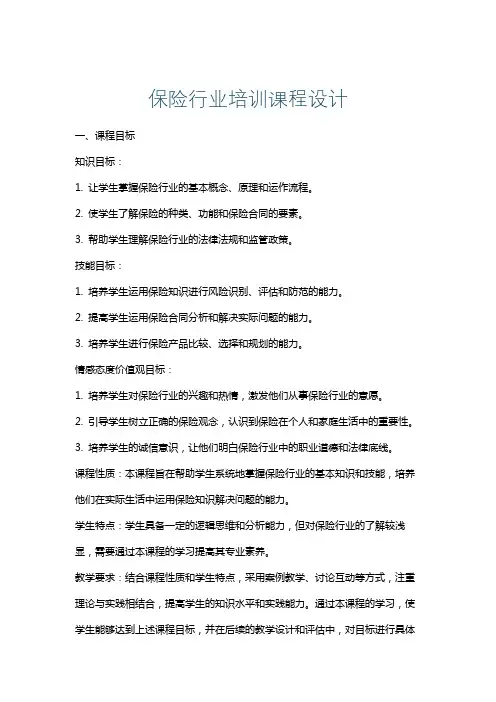 保险行业培训课程设计