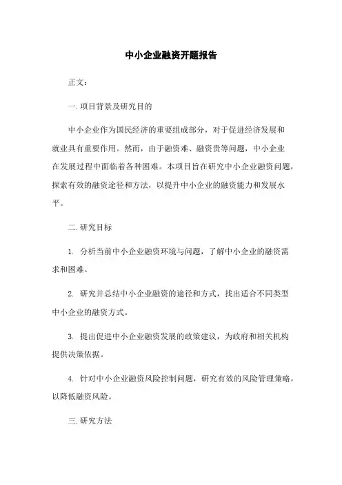 中小企业融资开题报告