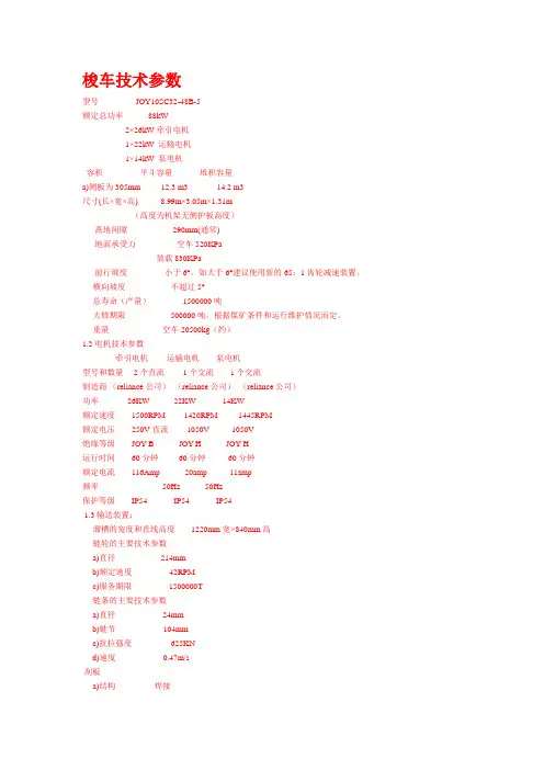 直流梭车技术参数