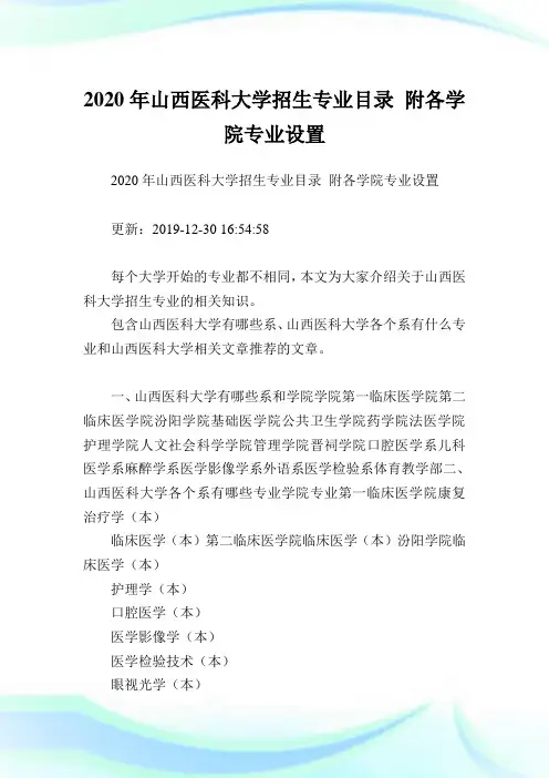 2020年山西医科大学招生专业目录 附各学院专业设置 .doc