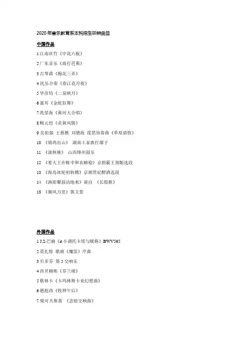中央音乐学院2020年本科音乐教育专业考试听辨曲目