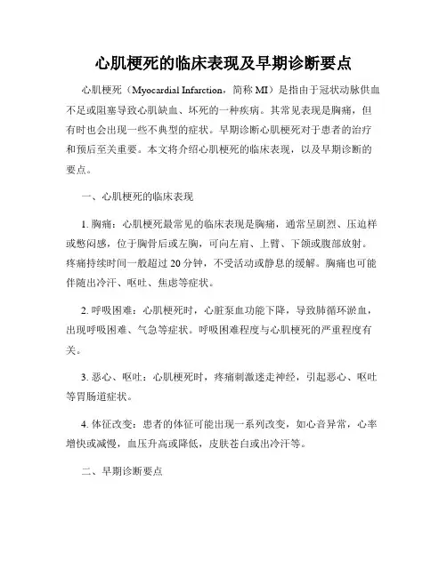 心肌梗死的临床表现及早期诊断要点