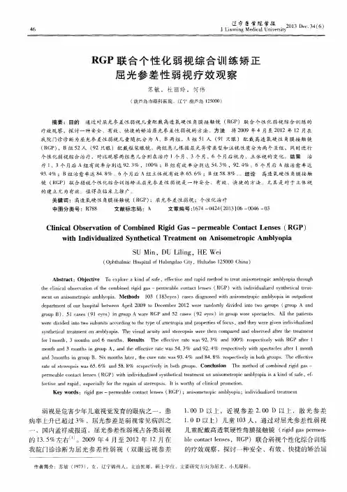 RGP联合个性化弱视综合训练矫正屈光参差性弱视疗效观察
