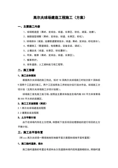 高尔夫球场建造工程施工流程LDX.doc