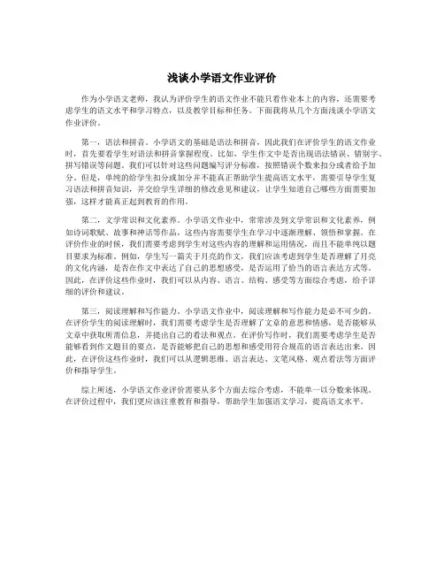 浅谈小学语文作业评价