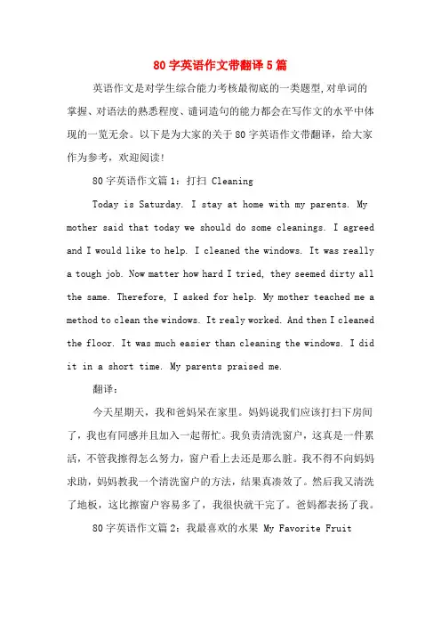 80字英语作文带翻译5篇