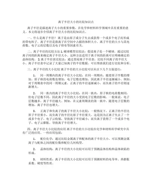 离子半径大小的比较知识点
