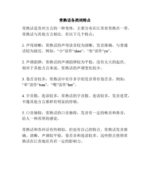 常熟话各类词特点