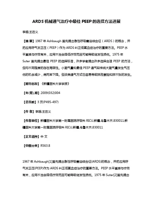 ARDS机械通气治疗中最佳PEEP的选择方法进展