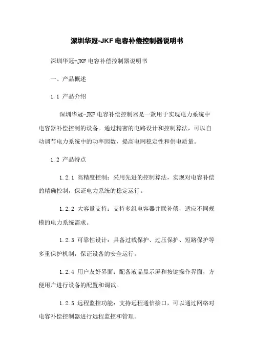 深圳华冠-JKF电容补偿控制器说明书