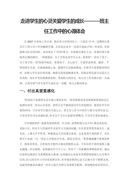 走进学生的心灵关爱学生的成长———班主任工作中的心得体会