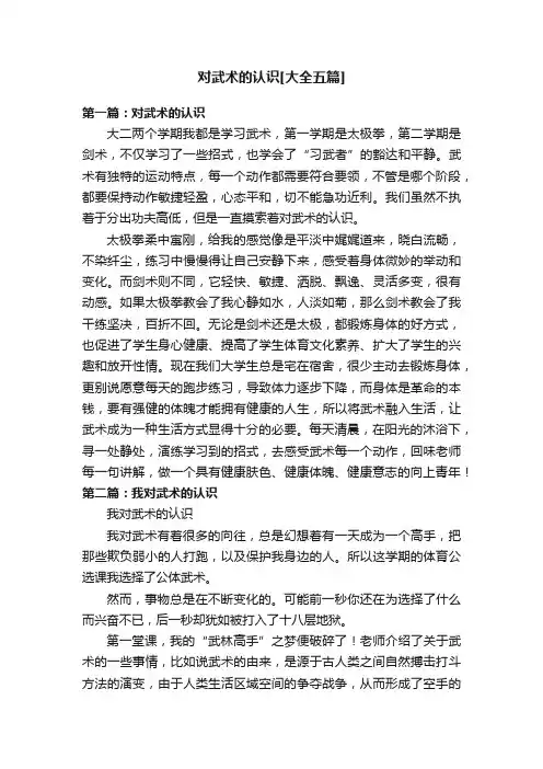 对武术的认识[大全五篇]