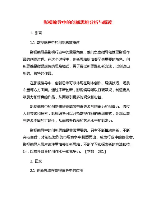 影视编导中的创新思维分析与解读