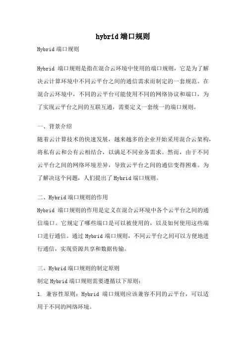hybrid端口规则