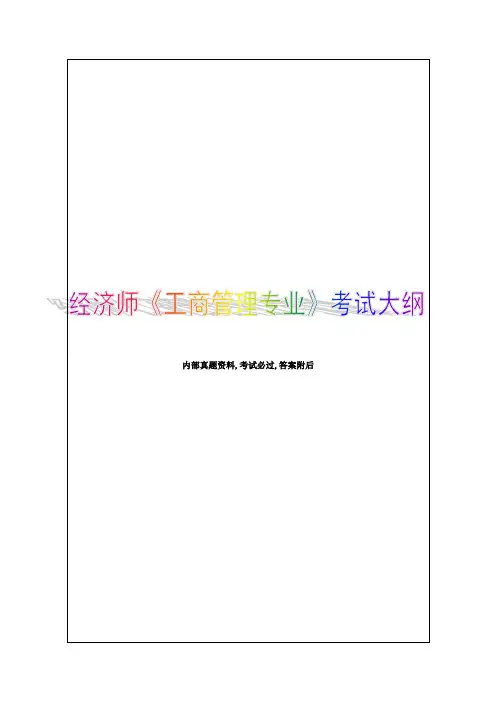 初级工商管理经济师专业知识与实务大纲