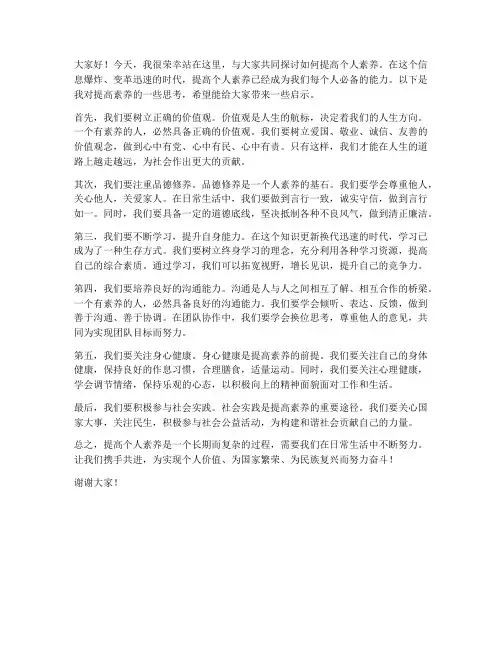 提高素养发言稿范文