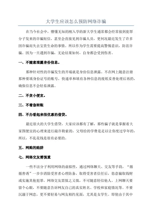 大学生应该怎么预防网络诈骗