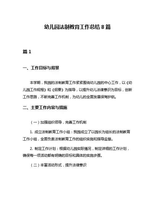 幼儿园法制教育工作总结8篇
