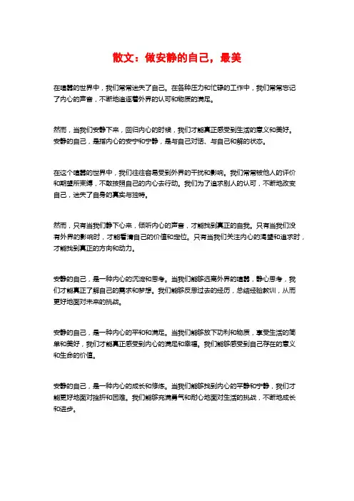 散文：做安静的自己,最美