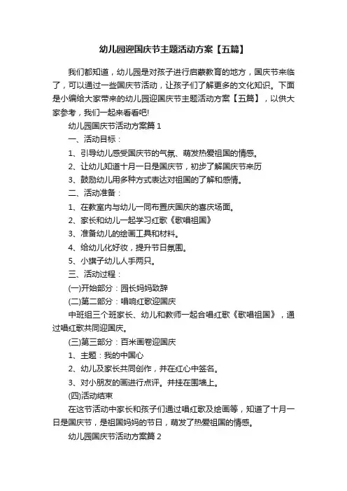 幼儿园迎国庆节主题活动方案【五篇】