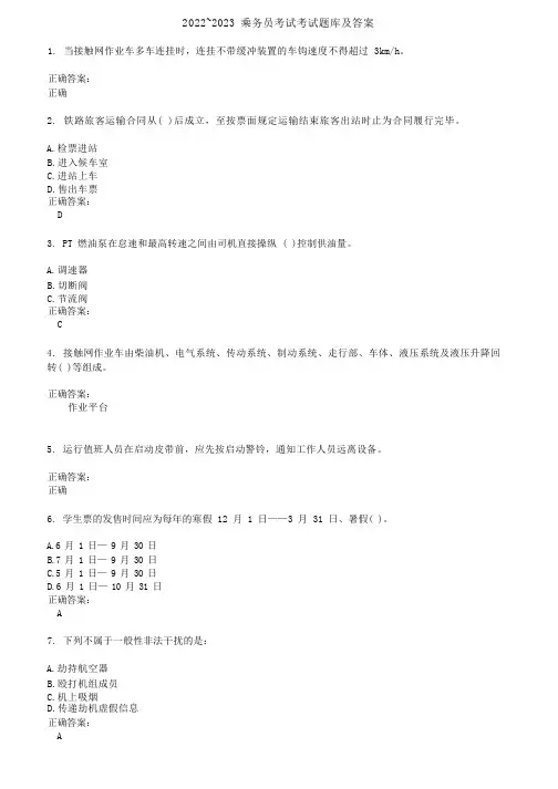 2022～2023乘务员考试考试题库及答案参考55