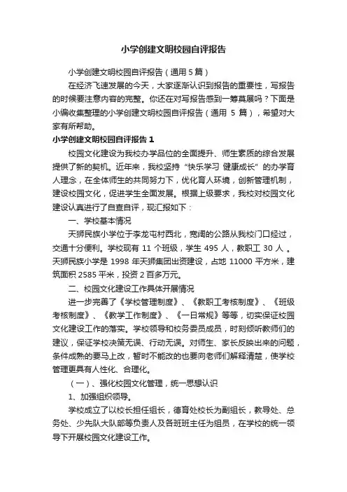 小学创建文明校园自评报告（通用5篇）