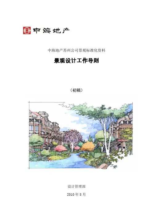 中海地产苏州公司景观标准化资料-景观设计工作导则
