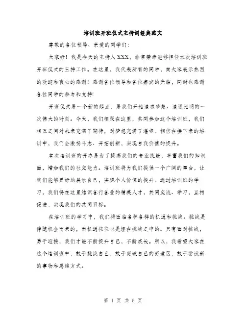 培训班开班仪式主持词经典范文(三篇)