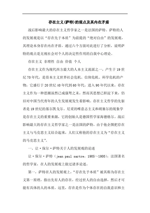 存在主义(萨特)的观点及其内在矛盾