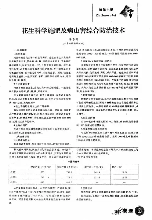花生科学施肥及病虫害综合防治技术