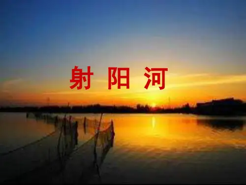 射阳河ppt