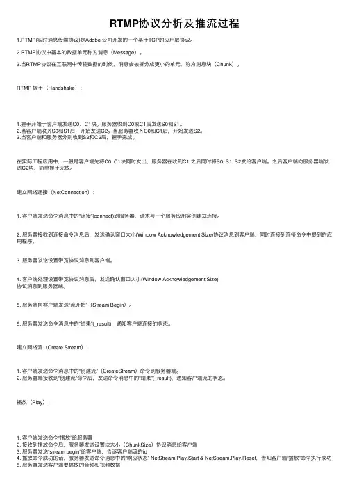 RTMP协议分析及推流过程