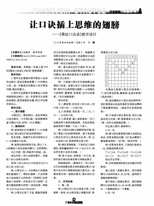让口诀插上思维的翅膀——《乘法口诀表》教学设计