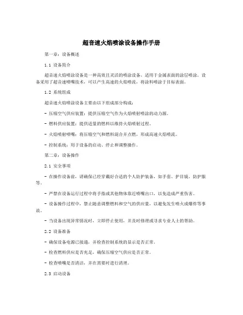 超音速火焰喷涂设备操作手册