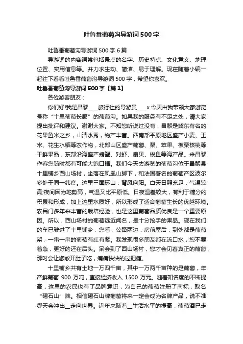 吐鲁番葡萄沟导游词500字