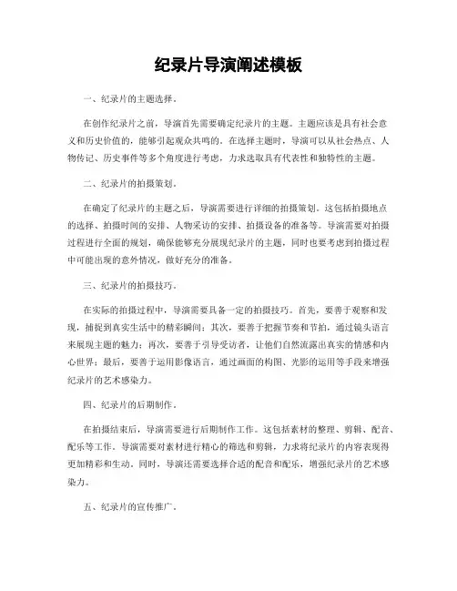 纪录片导演阐述模板
