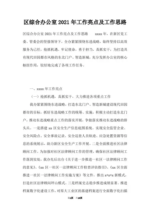 区综合办公室2021年工作亮点及工作思路