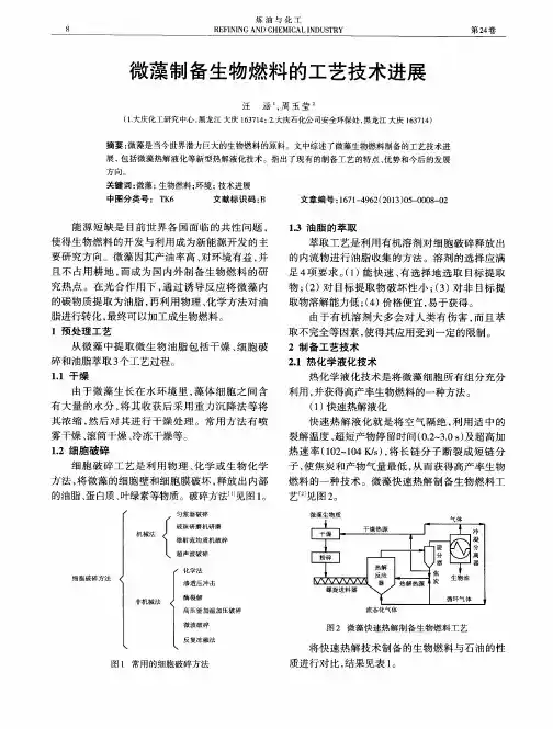 微藻制备生物燃料的工艺技术进展