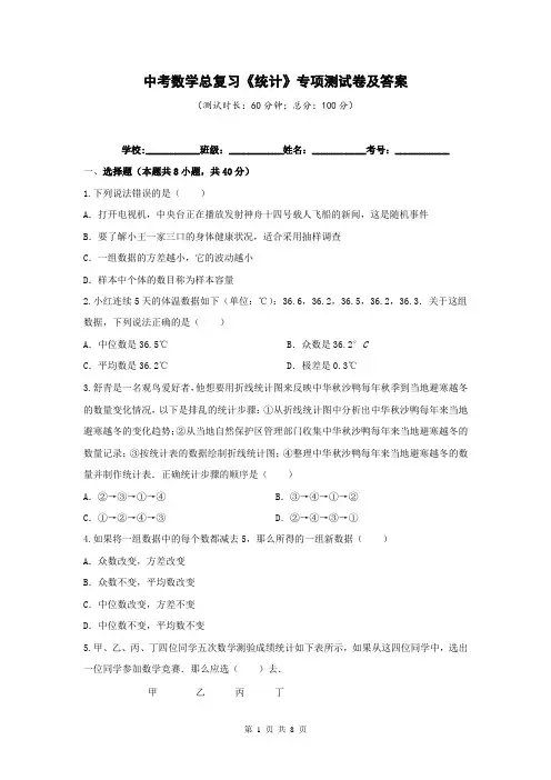 中考数学总复习《统计》专项测试卷及答案