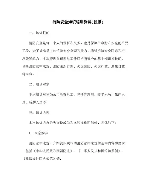 消防安全知识培训资料(新版)[2]